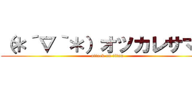 （＊´∇｀＊）オツカレサマー (attack on titan)