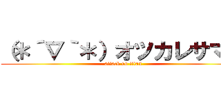 （＊´∇｀＊）オツカレサマー (attack on titan)