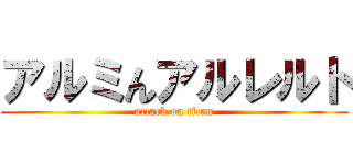アルミんアルレルト (attack on titan)