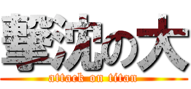 撃沈の大 (attack on titan)