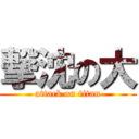 撃沈の大 (attack on titan)