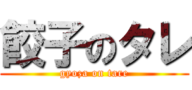 餃子のタレ (gyoza on tare)