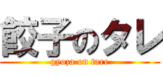 餃子のタレ (gyoza on tare)