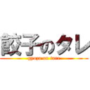 餃子のタレ (gyoza on tare)