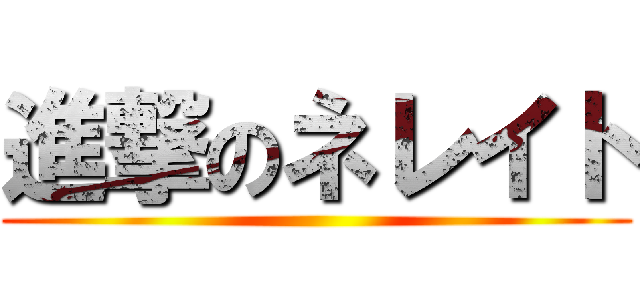 進撃のネレイト ()