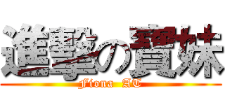 進擊の寶妹 (Fiona  AT)
