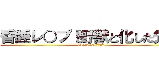 昏睡レ○プ！野獣と化した先輩 (attack on titan)