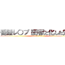 昏睡レ○プ！野獣と化した先輩 (attack on titan)