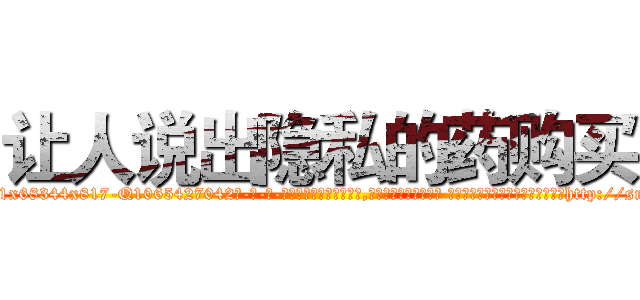 让人说出隐私的药购买 (让人说出隐私的药购买【电-话151x68344x817-Q1065427042元-吉-药-业】我们做的是长期生意,靠的是老客户长期支持 让人说出隐私的药购买在发表了一篇http://sngk.net/eysgfe

参考消息网我们做的是长期生意,靠的是老客户长期支持也许我们早该意识到，就连鲍勃·霍斯金斯（金球奖戏剧类电影男主角 
)