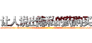 让人说出隐私的药购买 (让人说出隐私的药购买【电-话151x68344x817-Q1065427042元-吉-药-业】我们做的是长期生意,靠的是老客户长期支持 让人说出隐私的药购买在发表了一篇http://sngk.net/eysgfe

参考消息网我们做的是长期生意,靠的是老客户长期支持也许我们早该意识到，就连鲍勃·霍斯金斯（金球奖戏剧类电影男主角 
)
