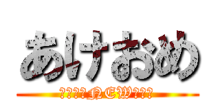 あけおめ (ハッピーNEWイアー)