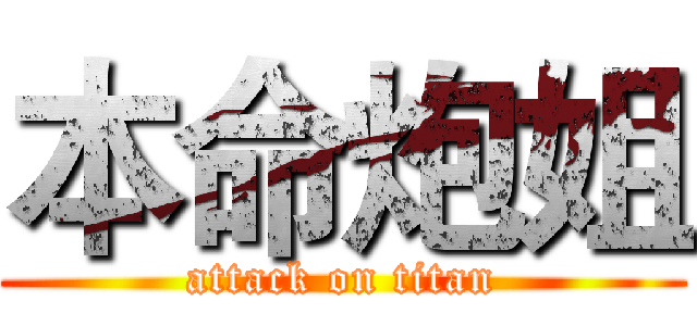 本命炮姐 (attack on titan)