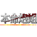 本命炮姐 (attack on titan)