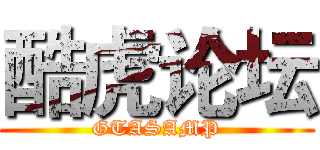 酷虎论坛 (GTASAMP)