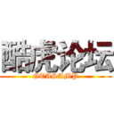 酷虎论坛 (GTASAMP)