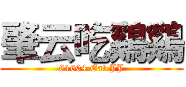 肇云吃鷄鷄 (61604 Eat JJ)