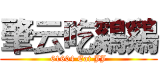 肇云吃鷄鷄 (61604 Eat JJ)