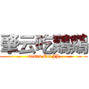 肇云吃鷄鷄 (61604 Eat JJ)