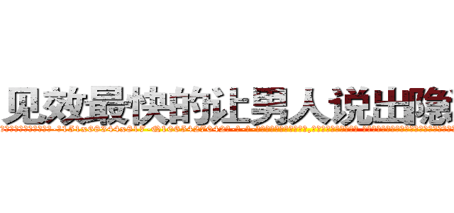 见效最快的让男人说出隐私的药 (见效最快的让男人说出隐私的药【电-话151x68344x817-Q1065427042元-吉-药-业】我们做的是长期生意,靠的是老客户长期支持 见效最快的让男人说出隐私的药在发表了一篇http://sngk.net/2KCmxc

参考消息网我们做的是长期生意,靠的是老客户长期支持也许我们早该意识到，就连鲍勃·霍斯金斯（金球奖戏剧类电影男主角 
)
