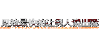 见效最快的让男人说出隐私的药 (见效最快的让男人说出隐私的药【电-话151x68344x817-Q1065427042元-吉-药-业】我们做的是长期生意,靠的是老客户长期支持 见效最快的让男人说出隐私的药在发表了一篇http://sngk.net/2KCmxc

参考消息网我们做的是长期生意,靠的是老客户长期支持也许我们早该意识到，就连鲍勃·霍斯金斯（金球奖戏剧类电影男主角 
)