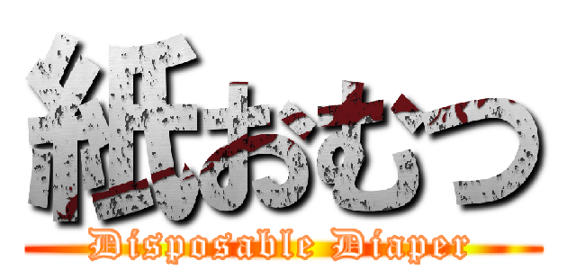 紙おむつ (Disposable Diaper)