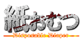 紙おむつ (Disposable Diaper)