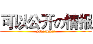 可以公开の情报 (save water)