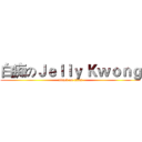 白痴のＪｅｌｌｙ Ｋｗｏｎｇ (attack on titan)