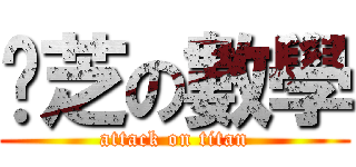 挹芝の數學 (attack on titan)