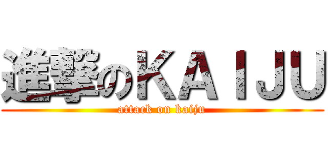 進撃のＫＡＩＪＵ (attack on kaiju)
