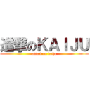 進撃のＫＡＩＪＵ (attack on kaiju)