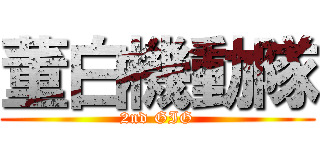 董白機動隊 (2nd GIG)