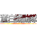 董白機動隊 (2nd GIG)