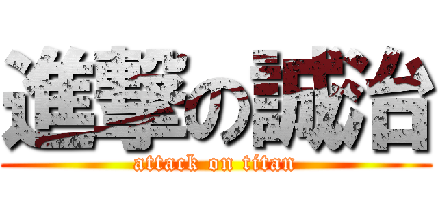 進撃の誠治 (attack on titan)