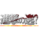 進撃の逸翎 (attack on titan)