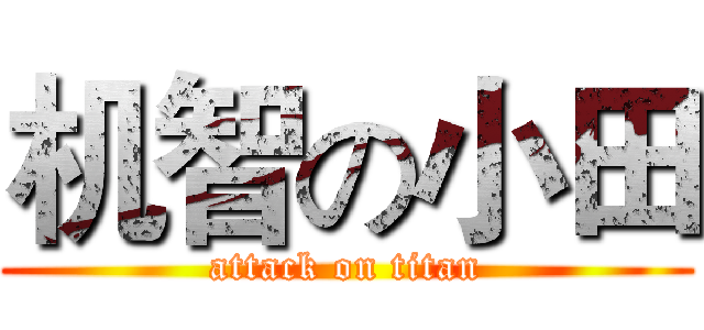 机智の小田 (attack on titan)
