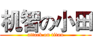 机智の小田 (attack on titan)