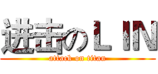 进击のＬＩＮ (attack on titan)