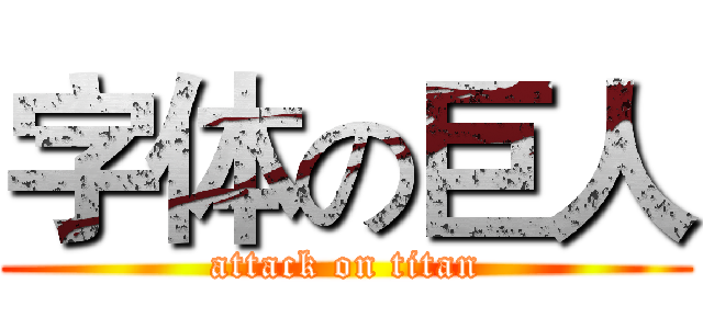 字体の巨人 (attack on titan)