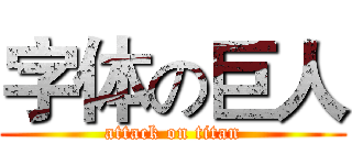字体の巨人 (attack on titan)