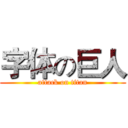 字体の巨人 (attack on titan)