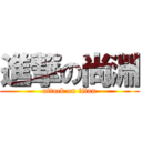 進撃の尚淵 (attack on titan)