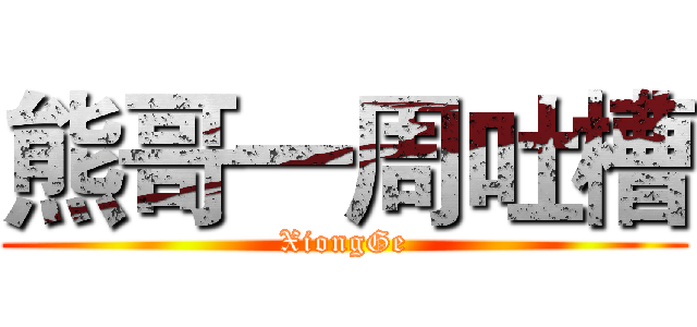 熊哥一周吐槽 (XiongGe)