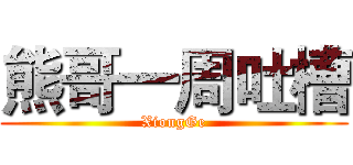 熊哥一周吐槽 (XiongGe)