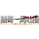 熊哥一周吐槽 (XiongGe)