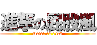 進撃の屁股風 (attack on titan)