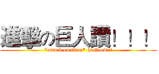 進擊の巨人讚！！！ ("attack on titan" is Good!!!)