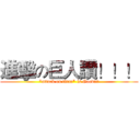 進擊の巨人讚！！！ ("attack on titan" is Good!!!)