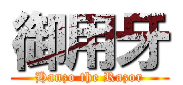 御用牙 (Hanzo the Razor)