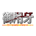 御用牙 (Hanzo the Razor)